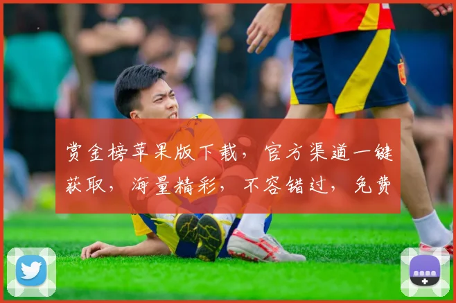 赏金榜苹果版下载，官方渠道一键获取，海量精彩，不容错过，免费体验