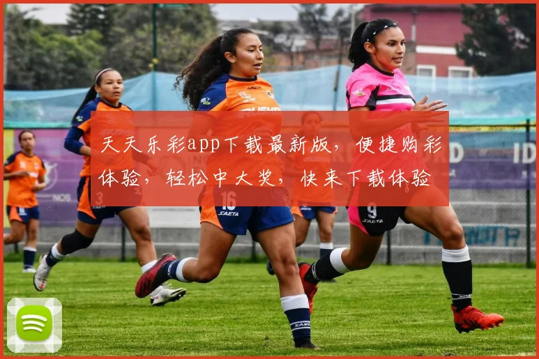 天天乐彩app下载最新版，便捷购彩体验，轻松中大奖，快来下载体验