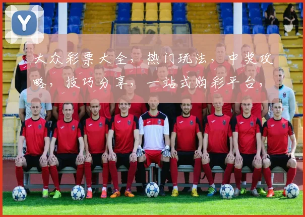 大众彩票大全，热门玩法，中奖攻略，技巧分享，一站式购彩平台，轻松赢大奖
