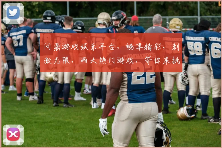 问鼎游戏娱乐平台，畅享精彩，刺激无限，两大热门游戏，等你来挑战