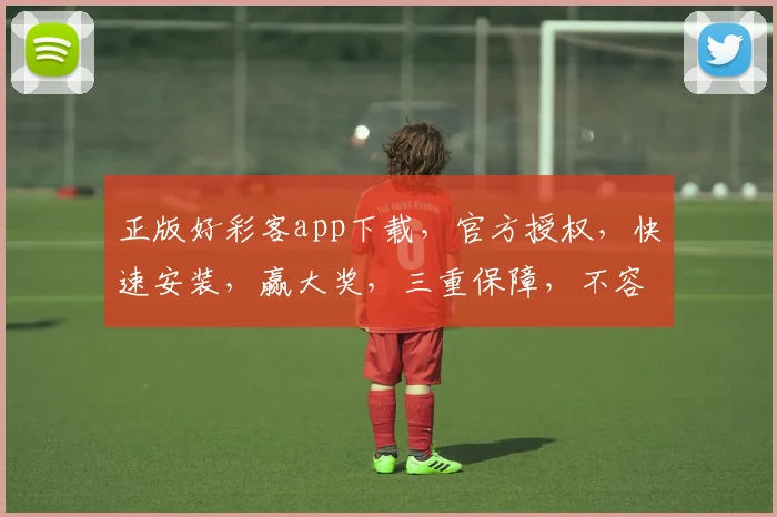 正版好彩客app下载，官方授权，快速安装，赢大奖，三重保障，不容错过，立即下载