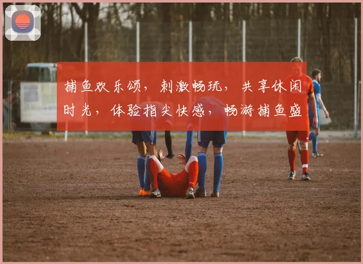捕鱼欢乐颂，刺激畅玩，共享休闲时光，体验指尖快感，畅游捕鱼盛宴