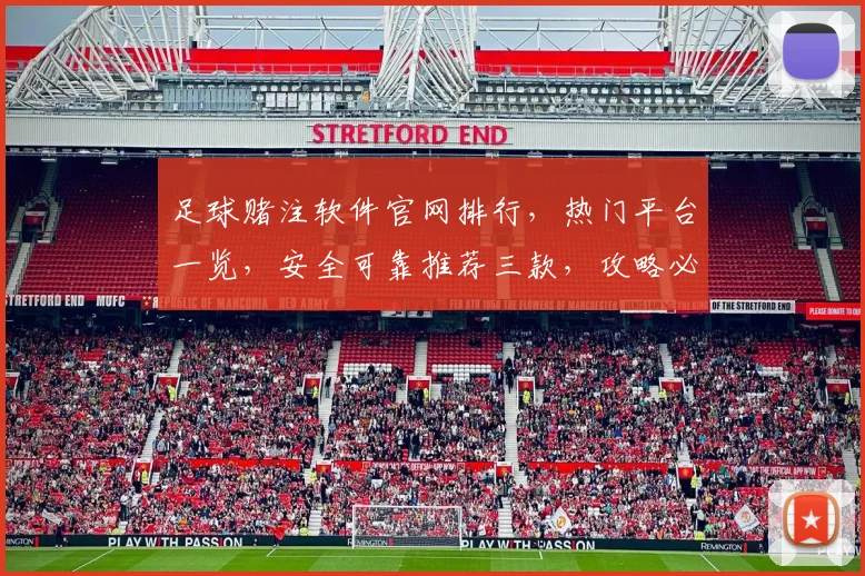足球赌注软件官网排行，热门平台一览，安全可靠推荐三款，攻略必备