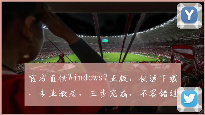 官方直供Windows7正版，快速下载，专业激活，三步完成，不容错过