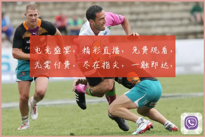 电竞盛宴，精彩直播，免费观看，无需付费，尽在指尖，一触即达，三大亮点，不容错过