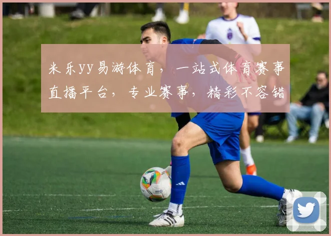 米乐yy易游体育，一站式体育赛事直播平台，专业赛事，精彩不容错过，尽享观赛乐趣，体验非凡