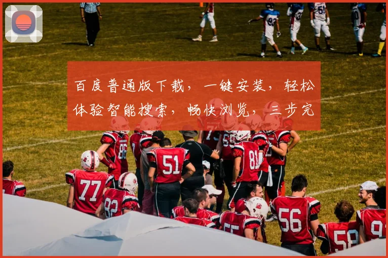 百度普通版下载，一键安装，轻松体验智能搜索，畅快浏览，三步完成，不容错过