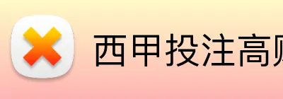 西甲投注高赔率 logo